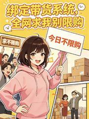 绑定带货系统,全网求我別限购