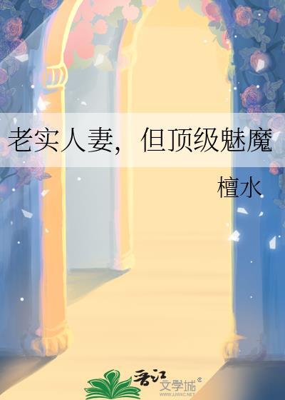 老实人妻，但顶级魅魔