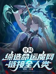 开局缔造命运魔网，连结全人类