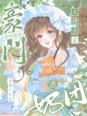 豪门爸妈被抢，奶团迷疯大佬全家