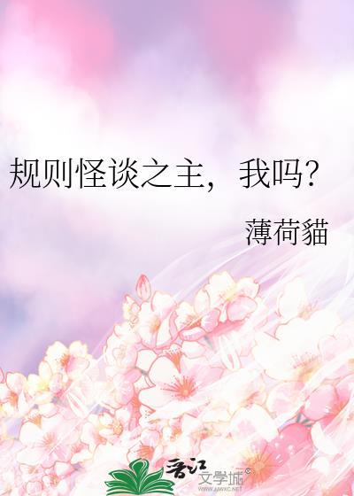 规则怪谈之主，我吗？