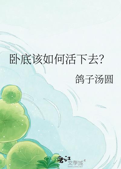 卧底该如何活下去?