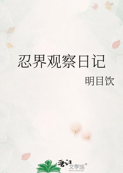 忍界观察日记