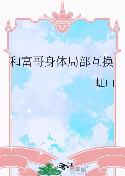 和富哥身体局部互换