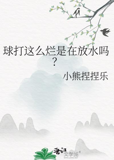 球打这么烂是在放水吗？