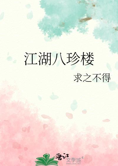江湖八珍楼