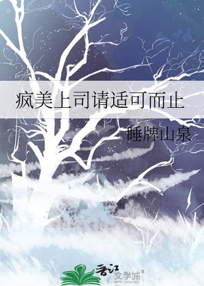 疯美上司请适可而止