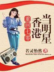 重回七零香港当明星