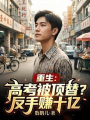 重生：高考被顶替？反手赚十亿