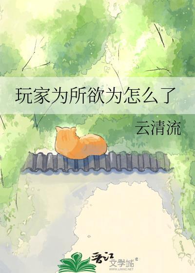 玩家为所欲为怎么了