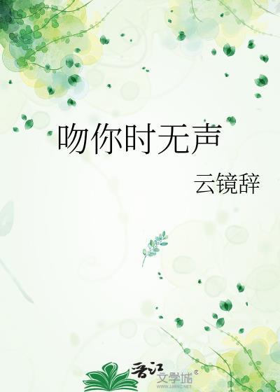 吻你时无声