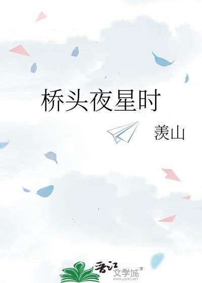 桥头夜星时