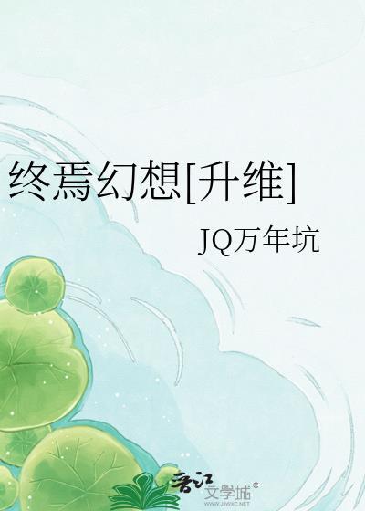终焉幻想[升维]