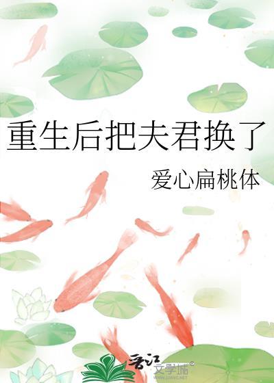 重生后把夫君换了