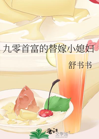 九零首富的替嫁小媳妇