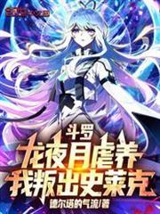 斗罗:龙夜月虐养,我叛出史莱克