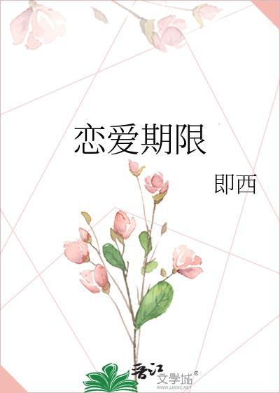 恋爱期限